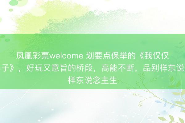 凤凰彩票welcome 划要点保举的《我仅仅外门弟子》，好玩又意旨的桥段，高能不断，品别样东说念主生