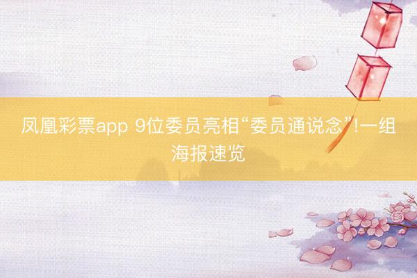 凤凰彩票app 9位委员亮相“委员通说念”!一组海报速览